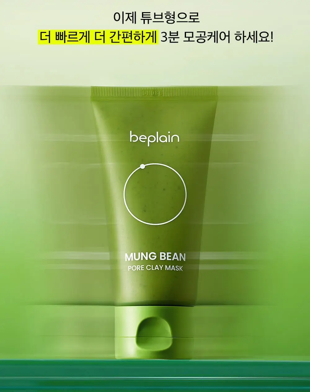 [3분모공손절] 비플레인 녹두 모공 클레이팩 80ml (12mlx2매 증정) 상세페이지 2